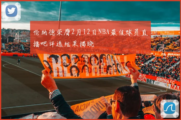 伦纳德荣膺2月12日NBA最佳球员直播吧评选结果揭晓