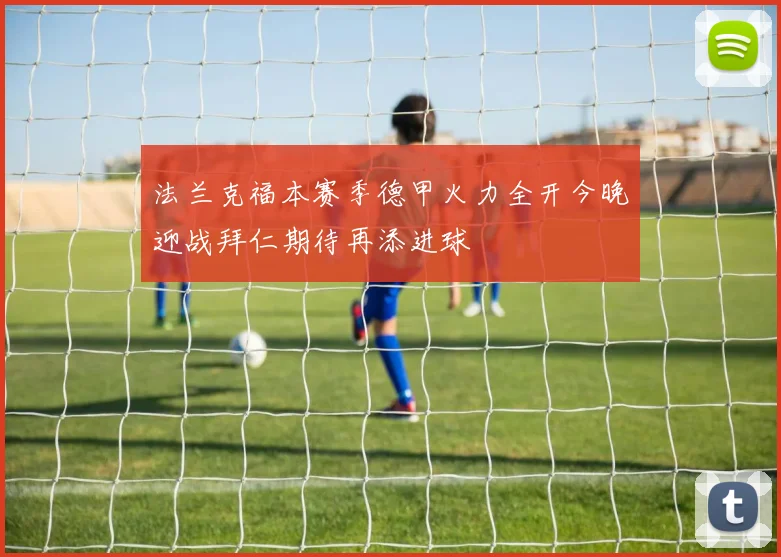 法兰克福本赛季德甲火力全开今晚迎战拜仁期待再添进球