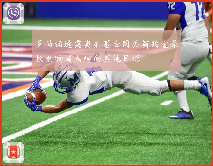罗马诺透露奥利塞合同无解约金条款利物浦或转向其他目标